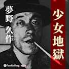 夢野久作「少女地獄」