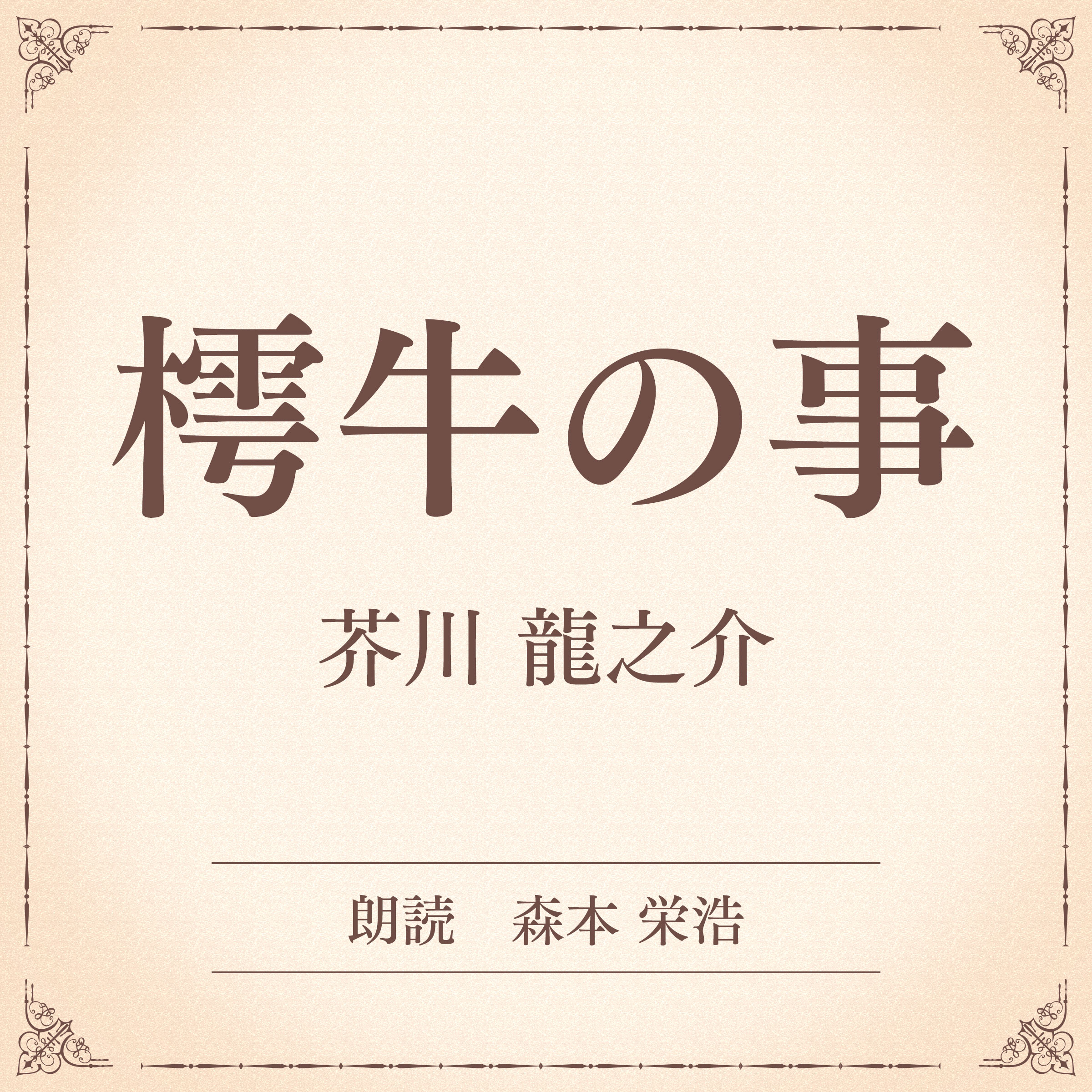 樗牛の事（小学館の名作文芸朗読）