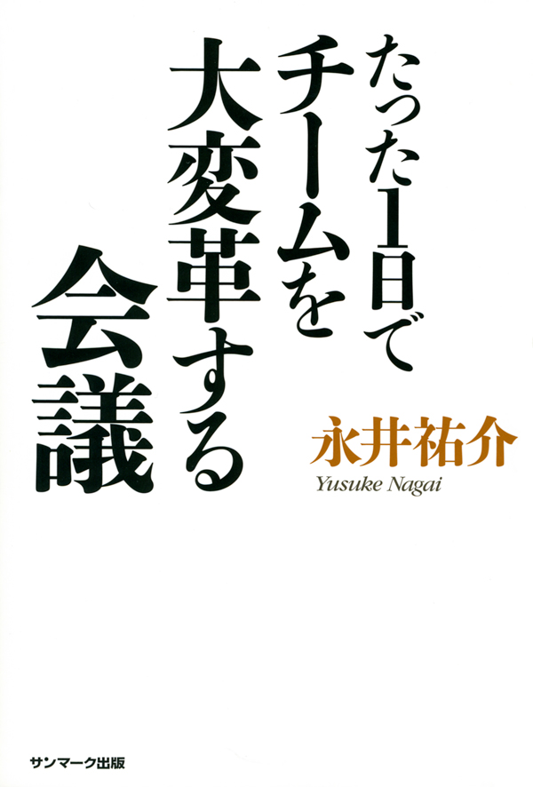 たった1日でチームを大変革する会議