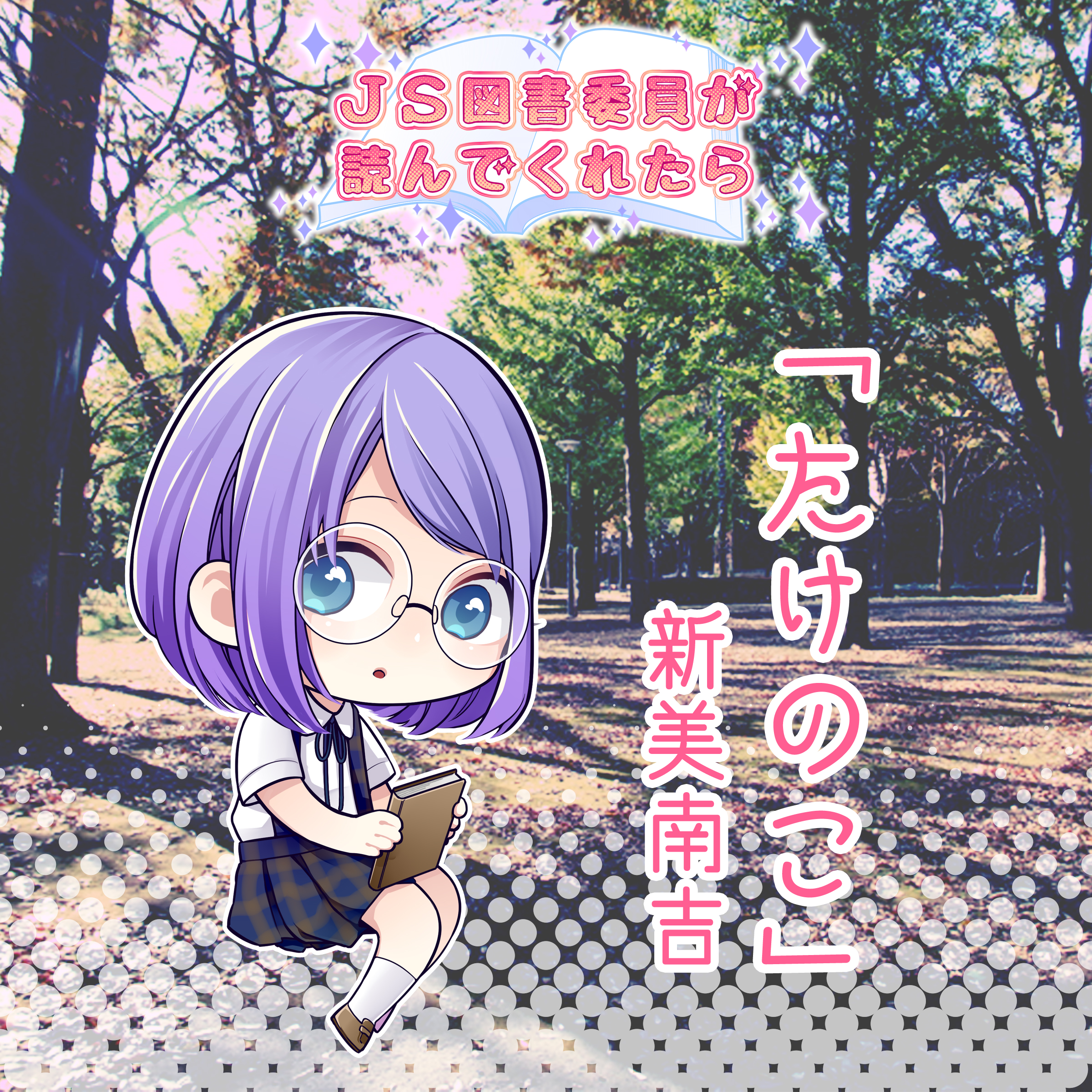 JS図書委員が読んでくれたらシリーズ「たけのこ」