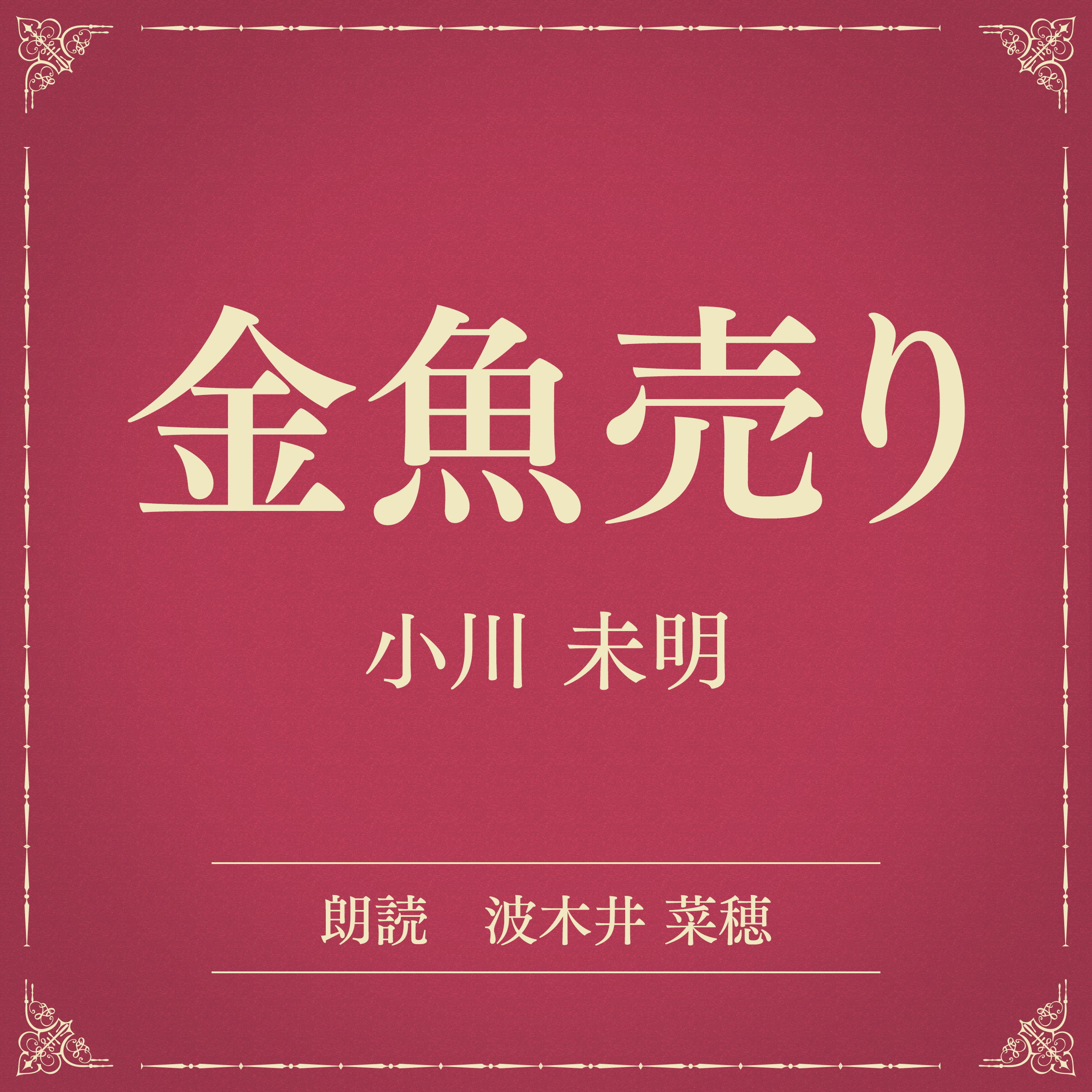 金魚売り（小学館の名作文芸朗読）