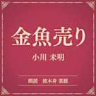 金魚売り(小学館の名作文芸朗読)
