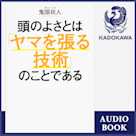 頭のよさとは「ヤマを張る技術」のことである