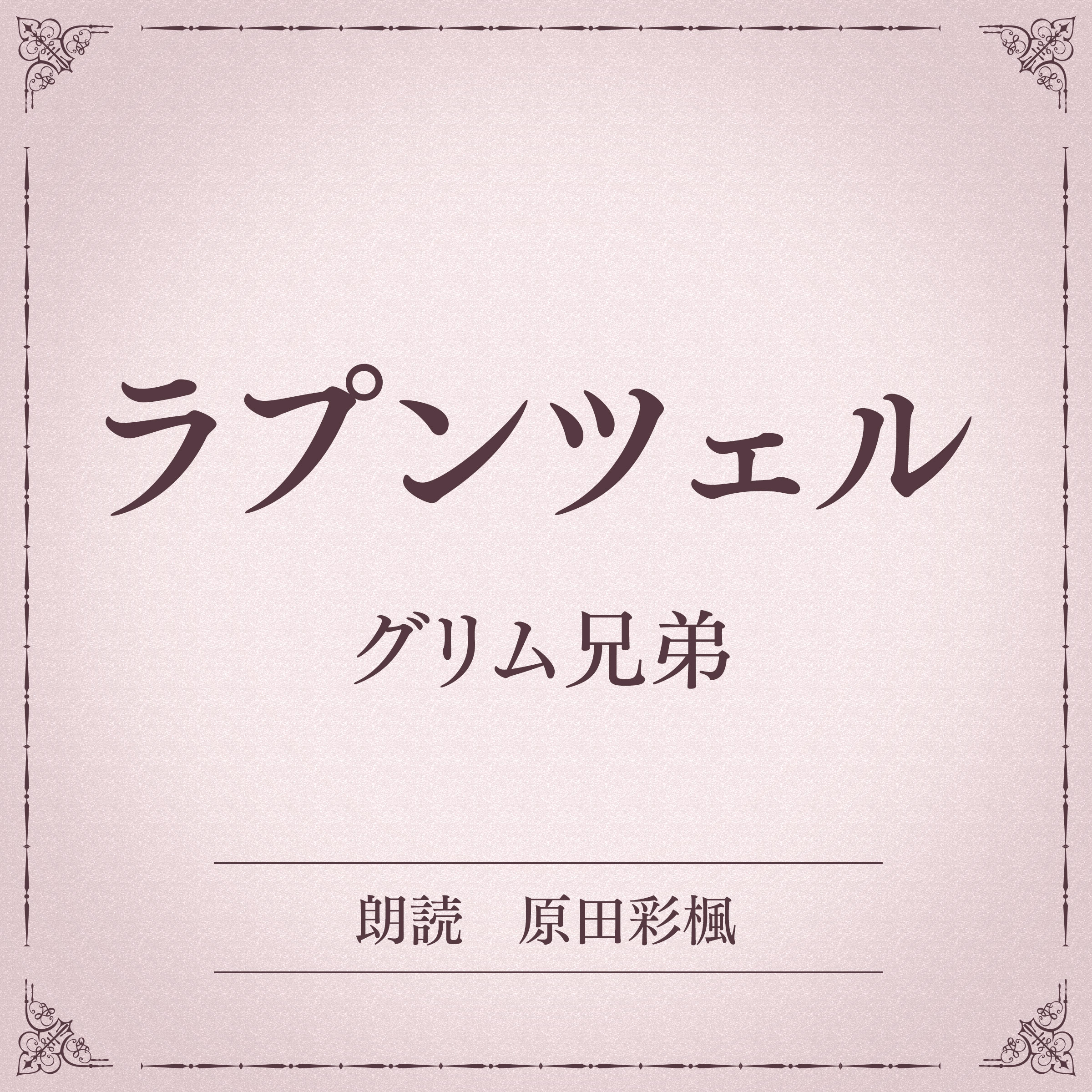 ラプンツェル（小学館の名作文芸朗読）