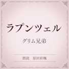 ラプンツェル(小学館の名作文芸朗読)