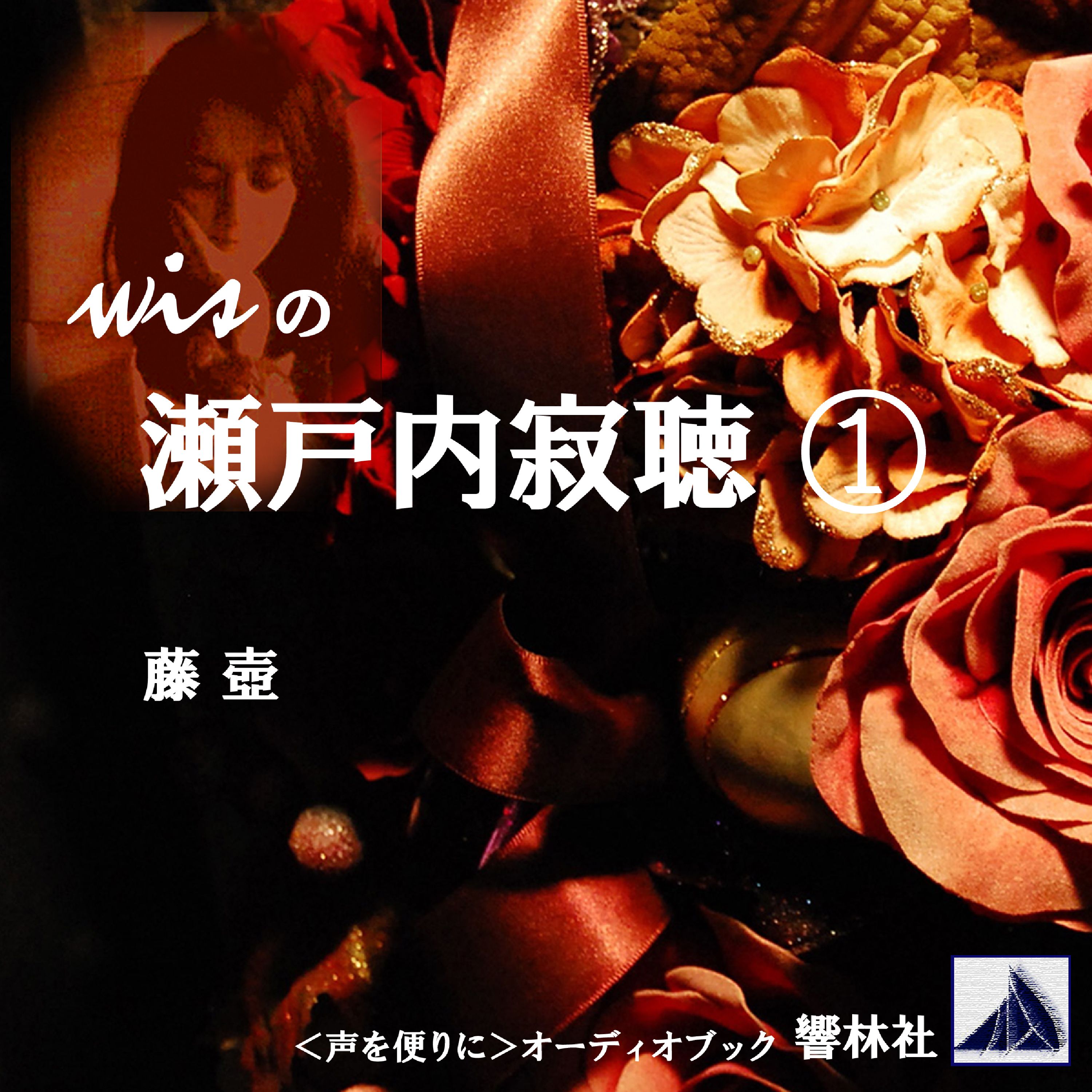 wisの瀬戸内寂聴-「藤壷」