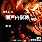 wisの瀬戸内寂聴-「藤壷」