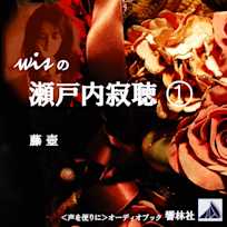 wisの瀬戸内寂聴-「藤壷」