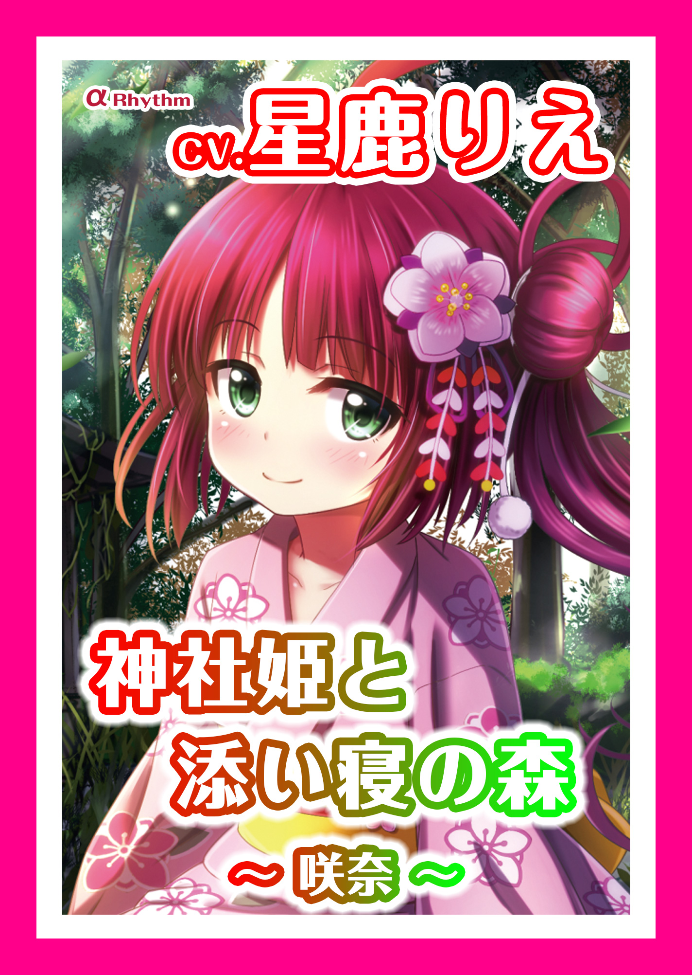 【ASMR】神社姫と添い寝の森～咲奈～【CV.星鹿りえ】