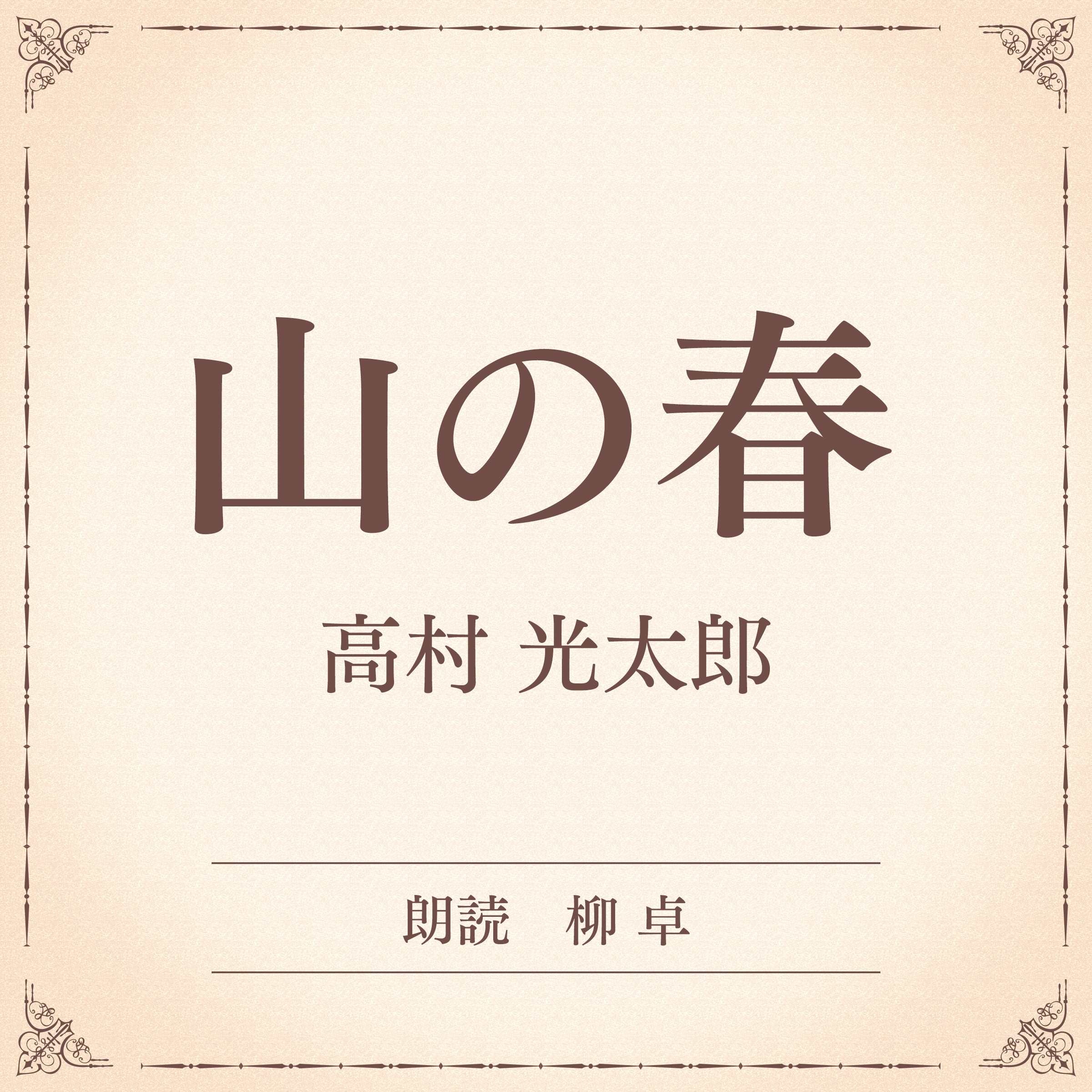 山の春（小学館の名作文芸朗読）