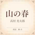 山の春(小学館の名作文芸朗読)