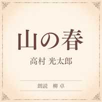 山の春(小学館の名作文芸朗読)