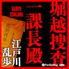 堀越捜査一課長殿