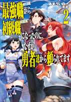 最強職《竜騎士》から初級職《運び屋》になったのに、なぜか勇者達から頼られてます 2(ガガガ文庫)