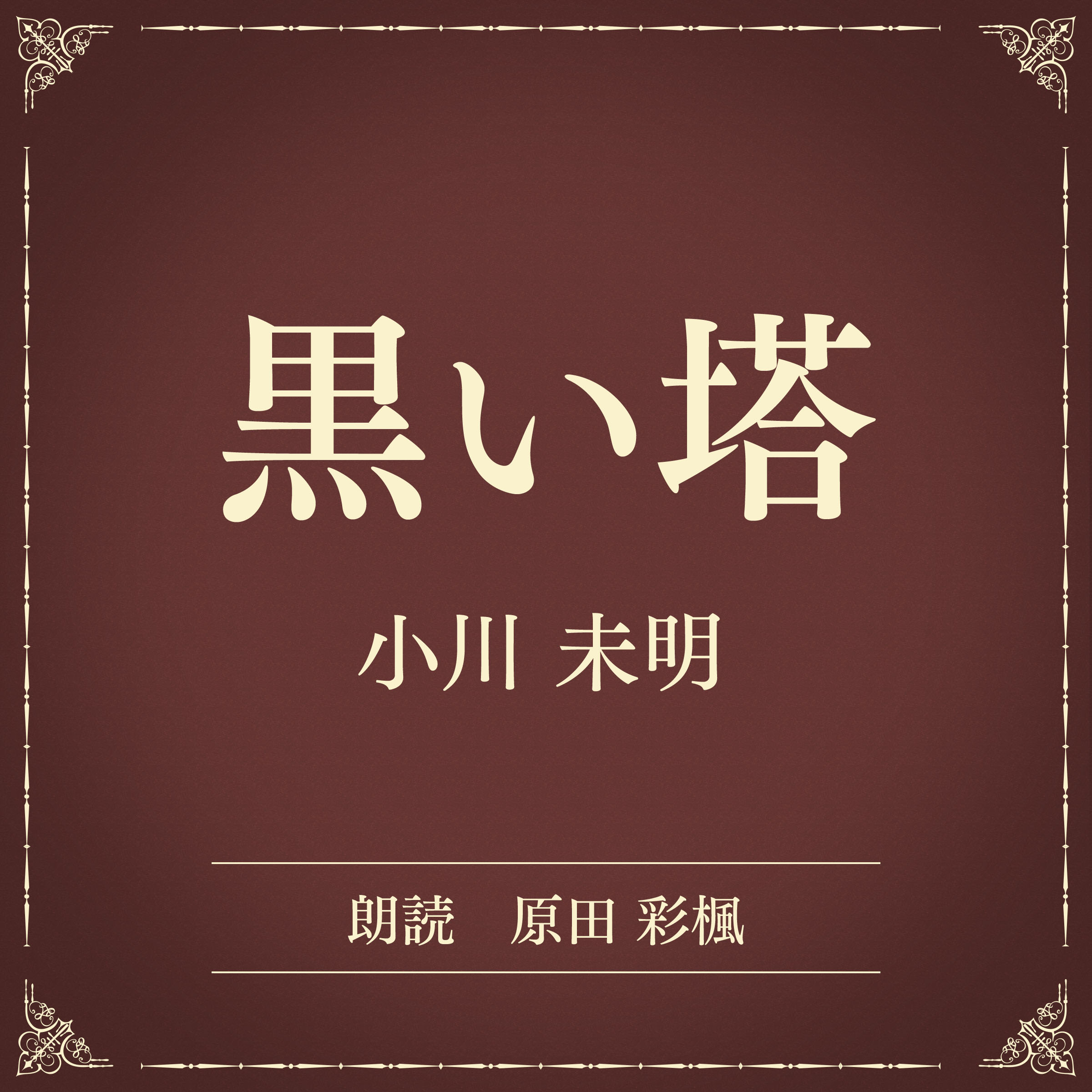 黒い塔（小学館の名作文芸朗読）