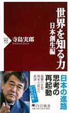 世界を知る力 日本創生編