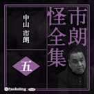 市朗怪全集 五