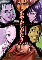 あやかしがたり1(ガガガ文庫)