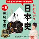 小学生のうちに知っておきたい!だれなに?日本史 Vol.8 ~徳川家康~