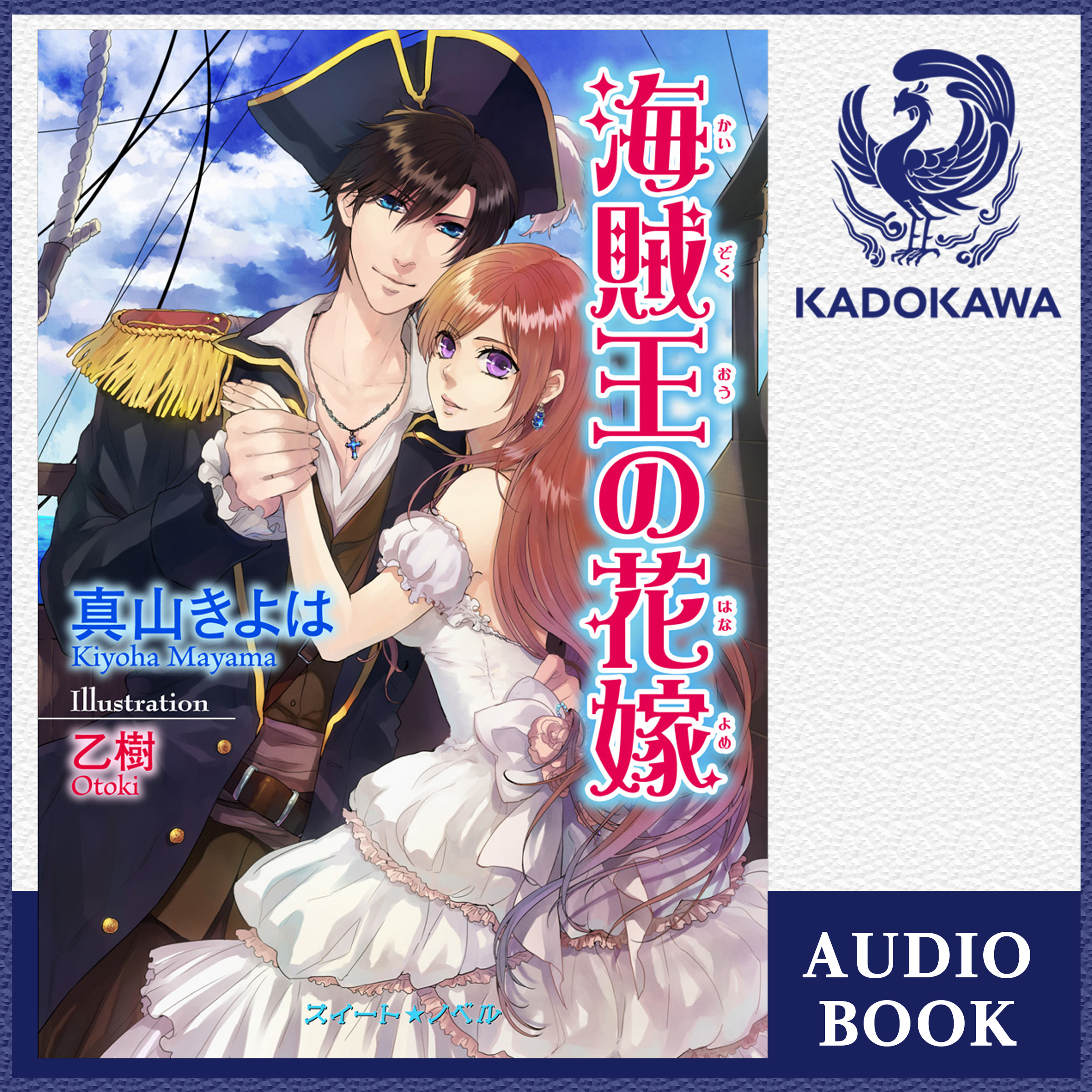 海賊王の花嫁 復讐は甘く淫らに