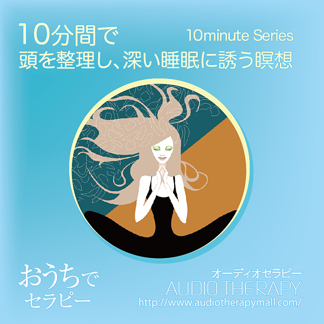 １０分間で頭を整理し、深い睡眠に誘う瞑想