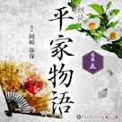 平家物語 巻第五