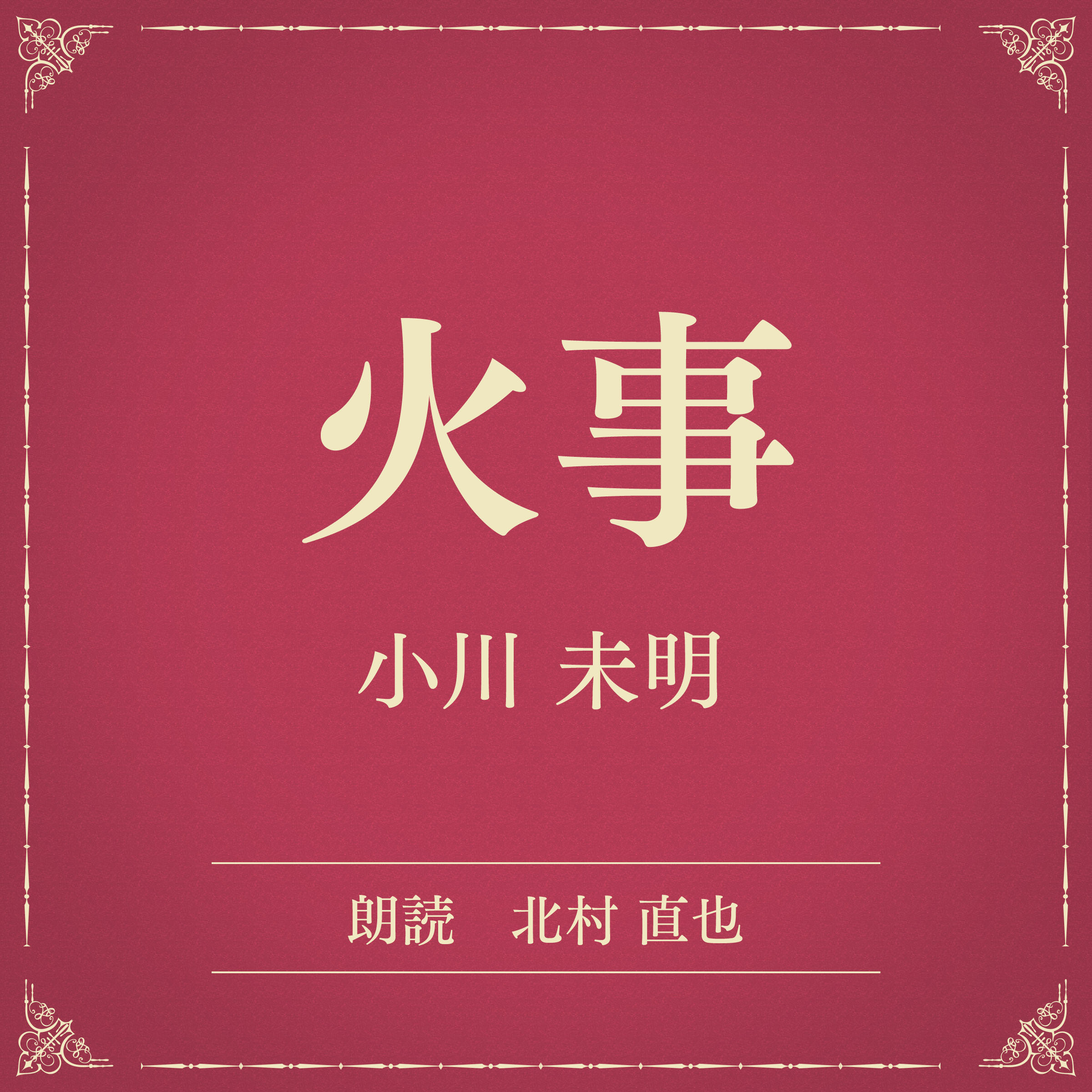 火事（小学館の名作文芸朗読）