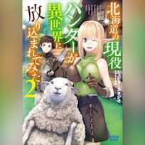 北海道の現役ハンターが異世界に放り込まれてみた 2 (ガガガ文庫)