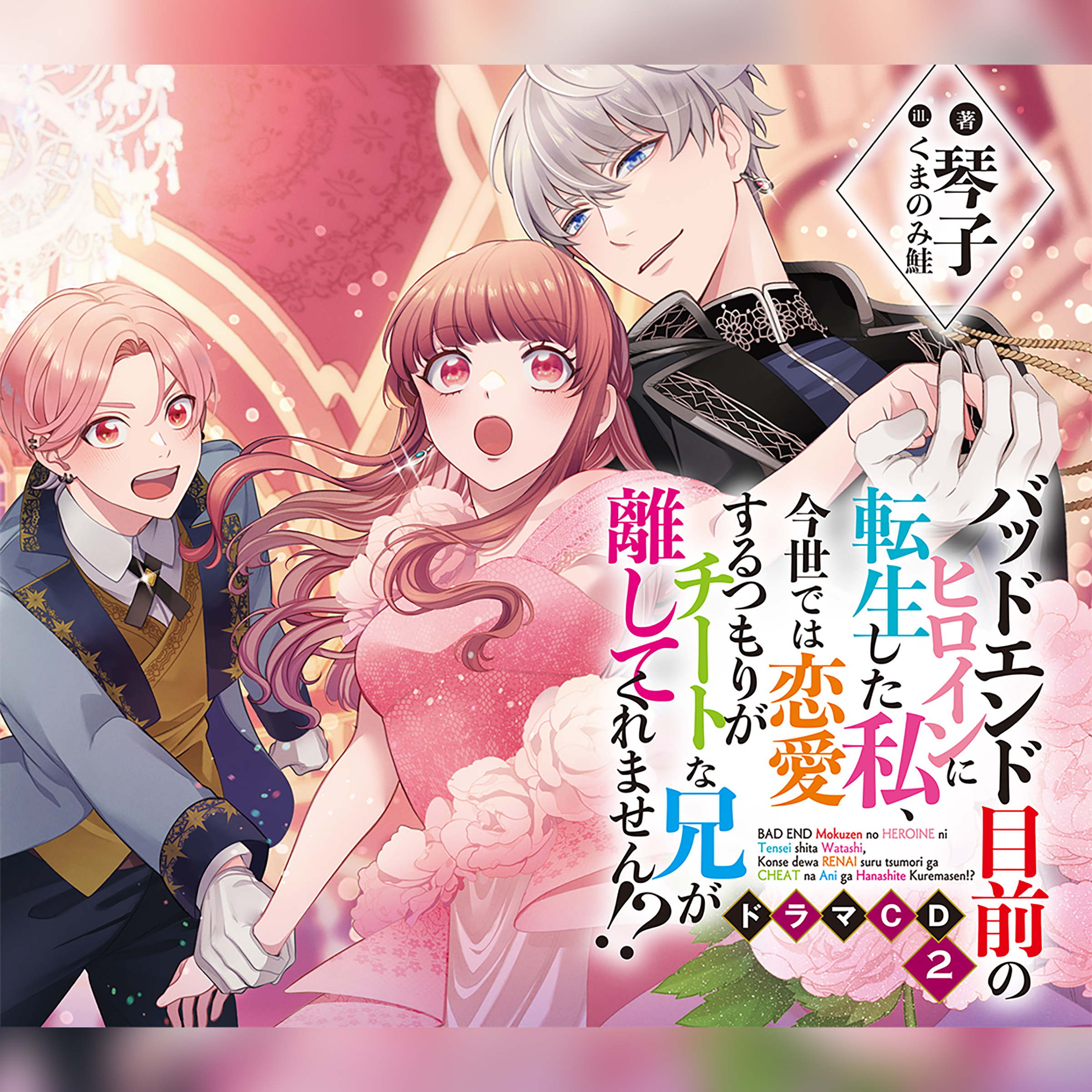 [CD2]バッドエンド目前のヒロインに転生し  た私、今世では恋愛するつもりがチートな兄が離してくれません!? ドラマCD2