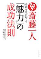 斎藤一人 奇跡を呼び起こす「魅力」の成功法則