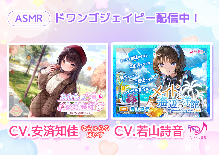 人気声優の声で聴くASMR