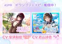 人気声優の声で聴くASMR