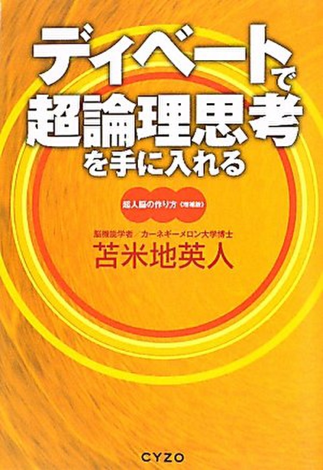 ディベートで超論理思考を手に入れる 超人脳のつくり方・増補版 DVD付