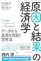 「原因と結果」の経済学―――データから真実を見抜く思考法
