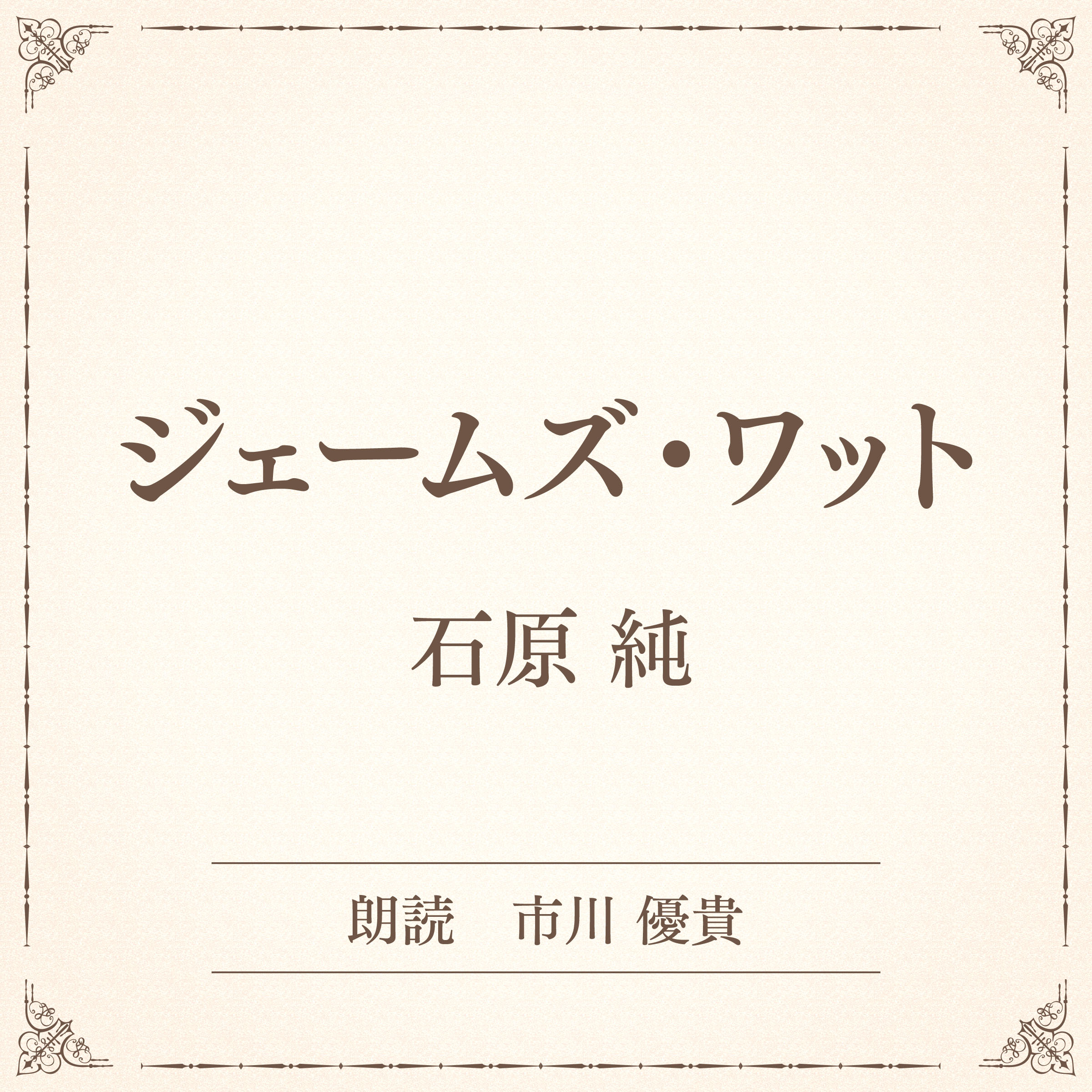 ジェームズ・ワット（小学館の名作文芸朗読）