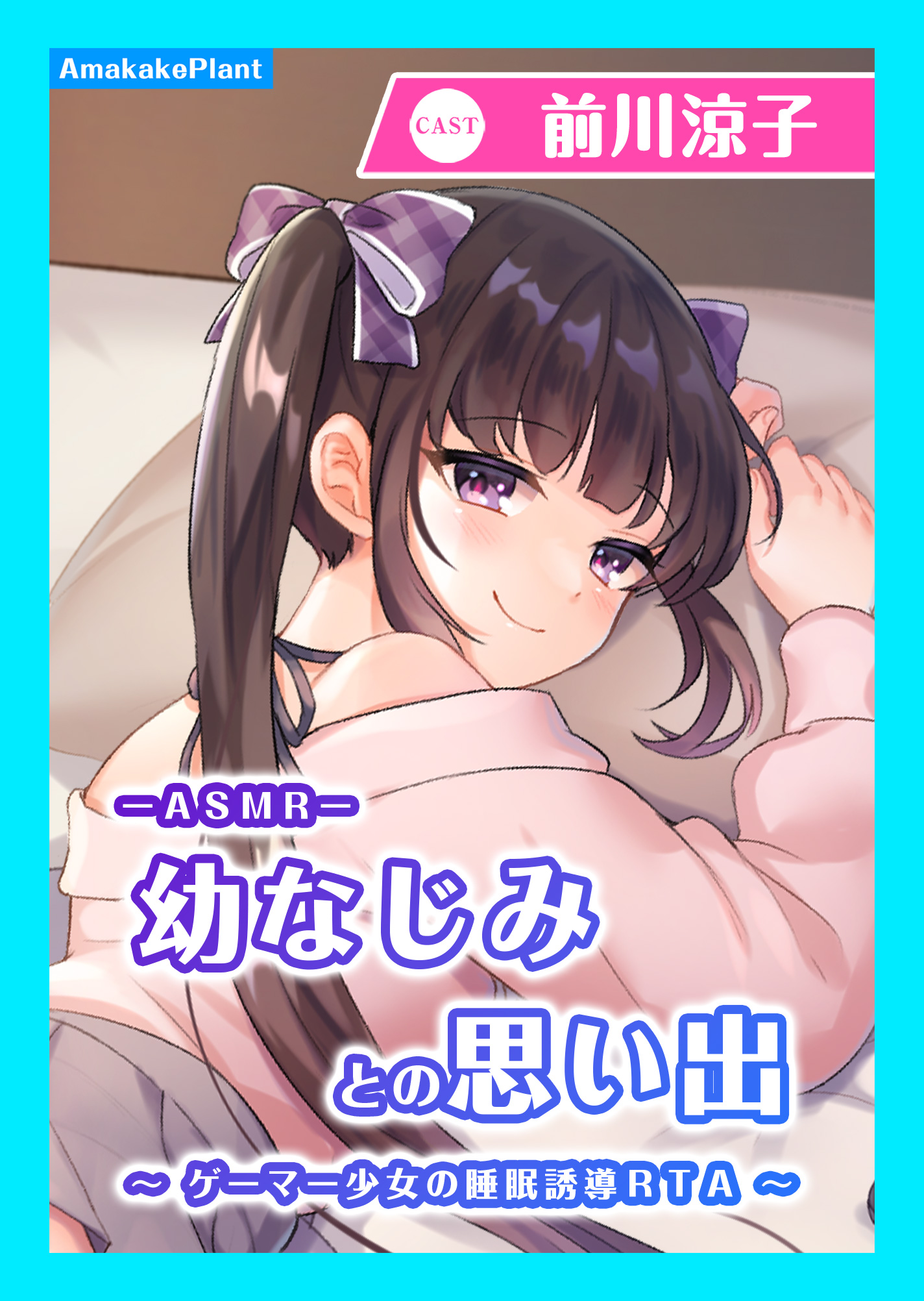 【CV.前川涼子】ASMR幼なじみとの思い出〜ゲーマー少女の睡眠誘導RTA〜