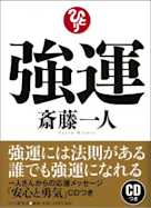 強運