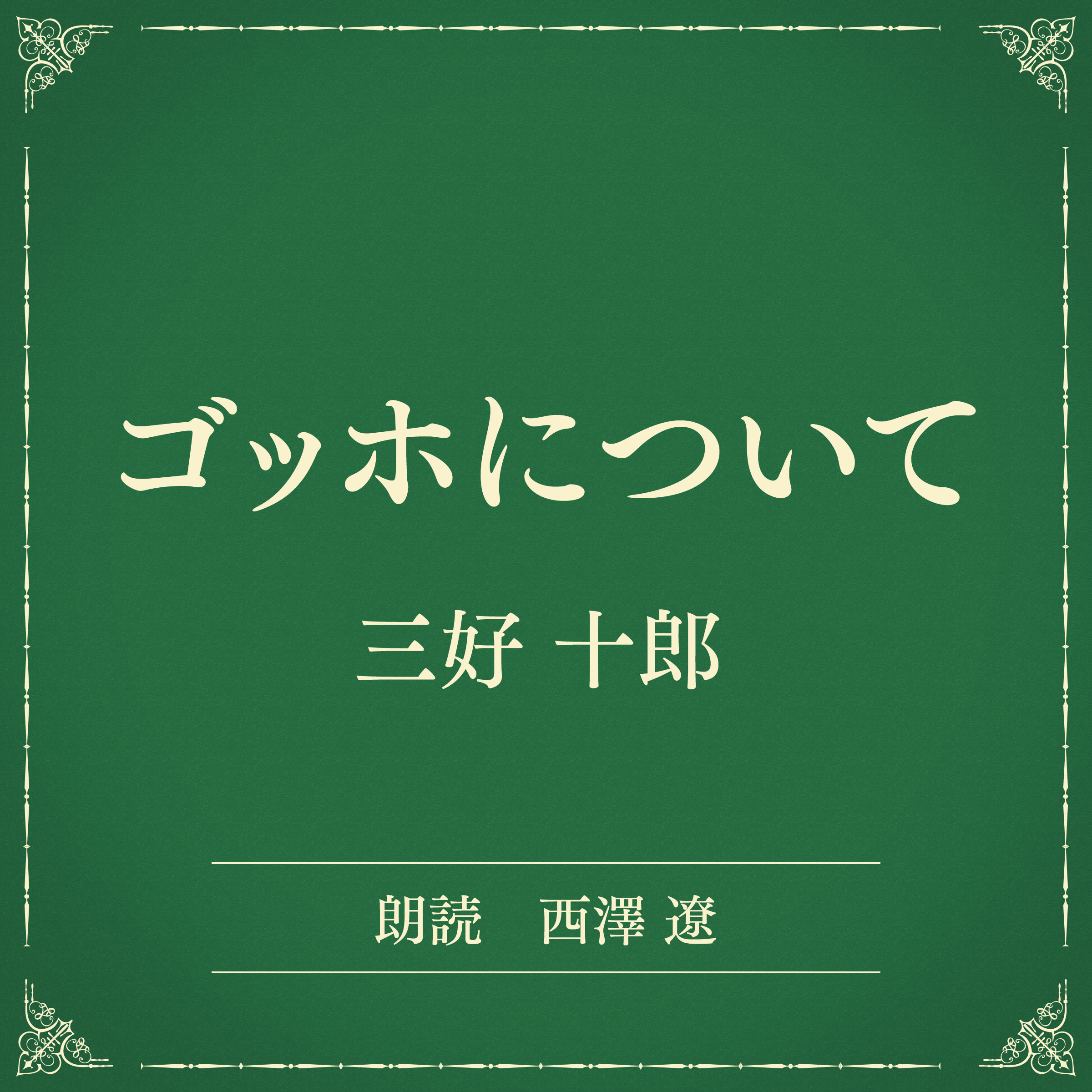 ゴッホについて（小学館の名作文芸朗読）