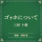 ゴッホについて(小学館の名作文芸朗読)