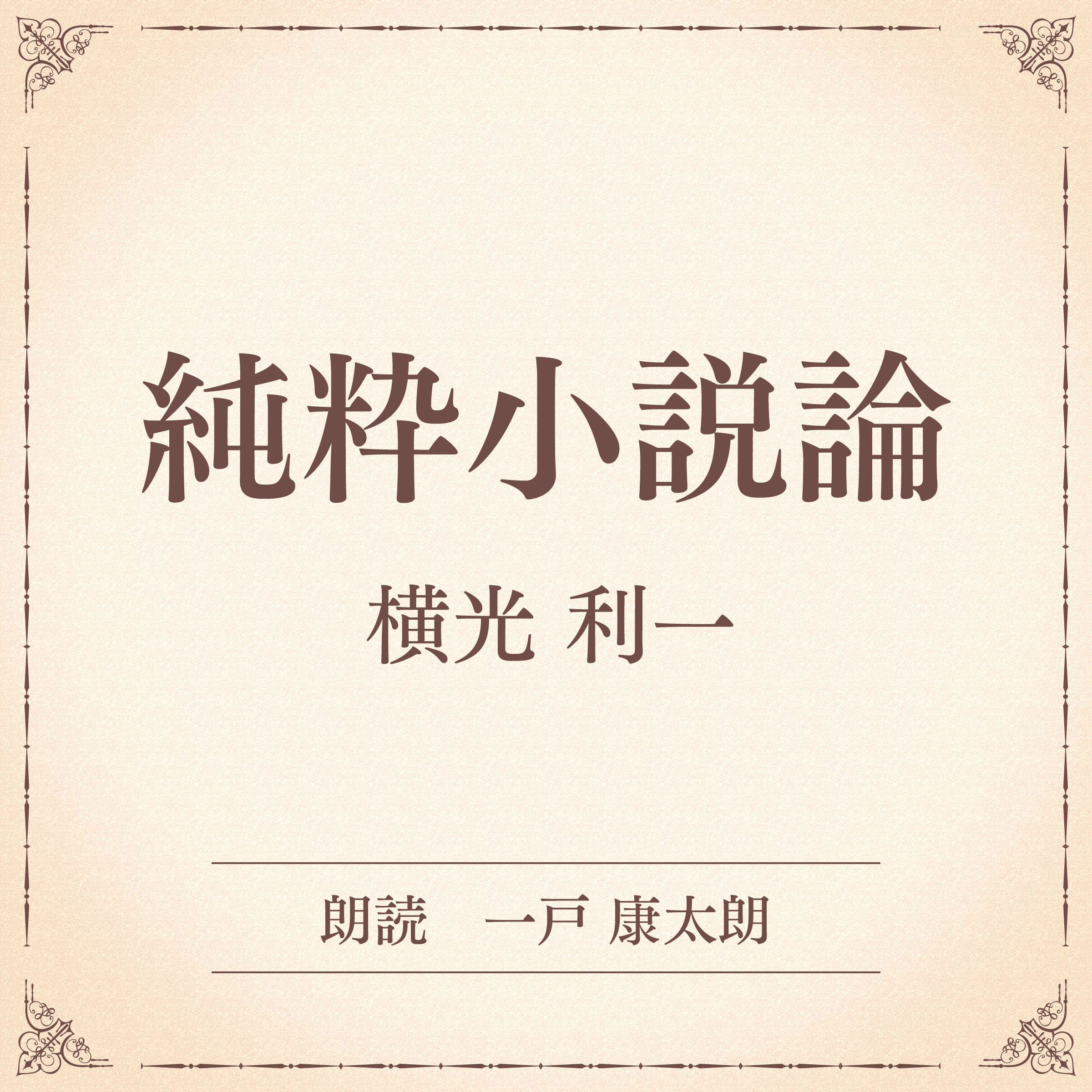 純粋小説論（小学館の名作文芸朗読）