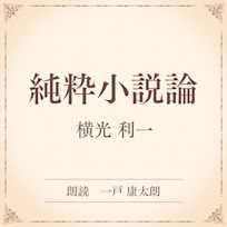 純粋小説論(小学館の名作文芸朗読)