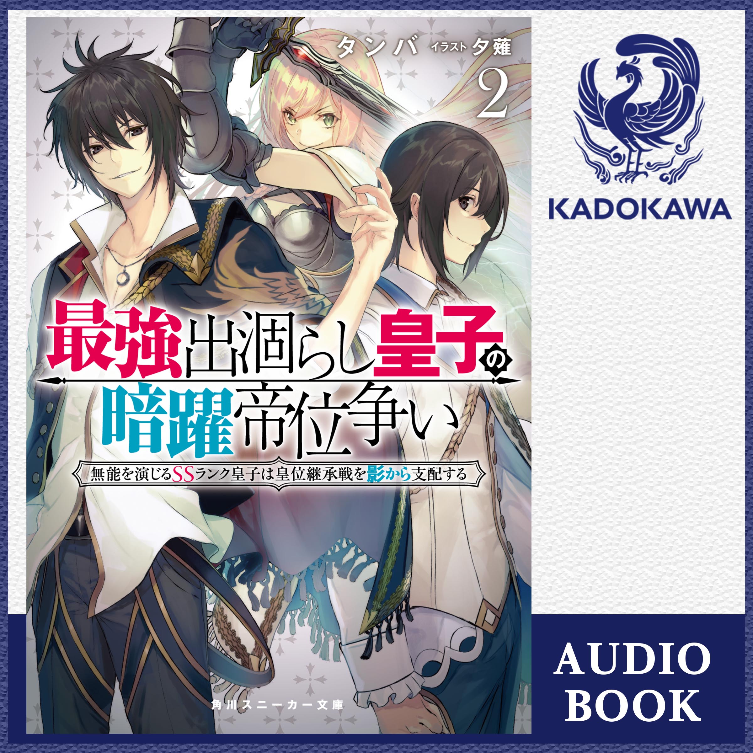 最強出涸らし皇子の暗躍帝位争い２ 無能を演じるSSランク皇子は皇位継承戦を影から支配する