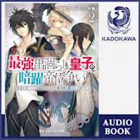 最強出涸らし皇子の暗躍帝位争い2 無能を演じるSSランク皇子は皇位継承戦を影から支配する