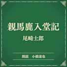 親馬鹿入堂記(小学館の名作文芸朗読)