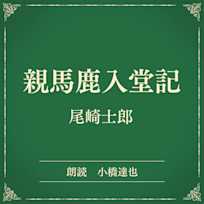 親馬鹿入堂記(小学館の名作文芸朗読)