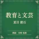 教育と文芸 (小学館の名作文芸朗読)