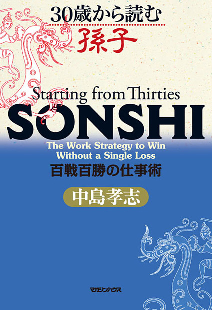 30歳から読む孫子　百戦百勝の仕事術