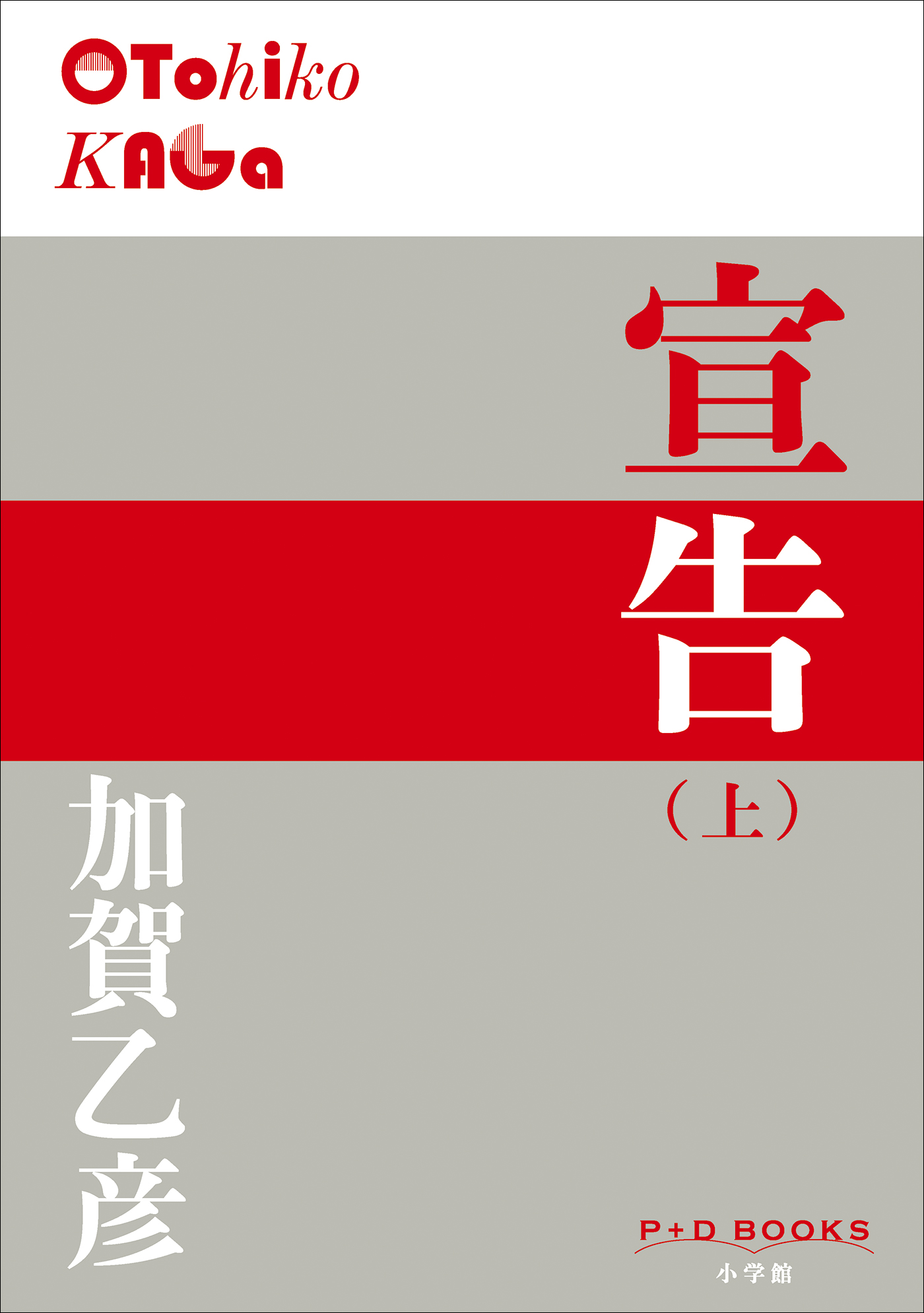 宣告（上）（P+D BOOKS）