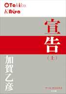 宣告(上)(P+D BOOKS)