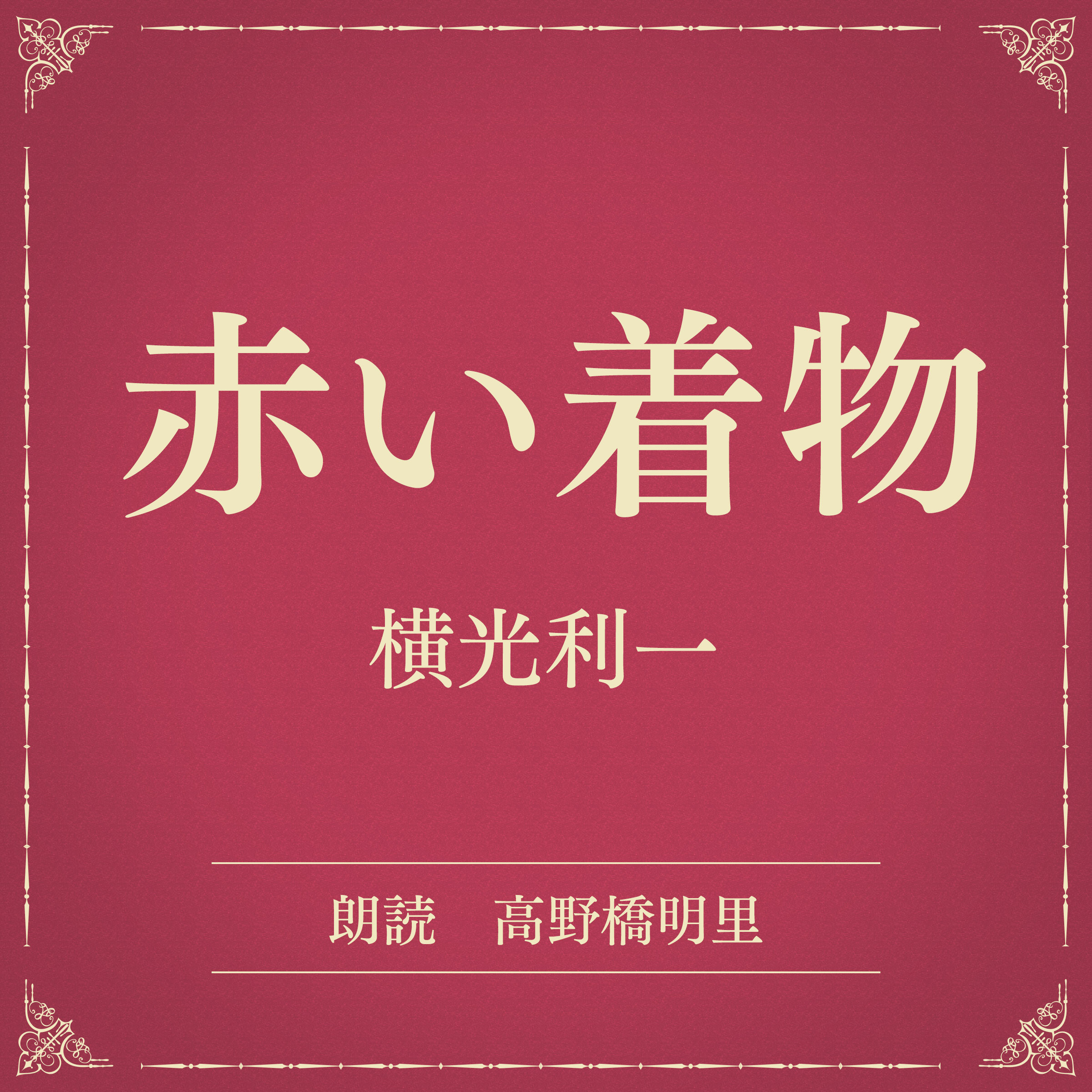 赤い着物（小学館の名作文芸朗読）